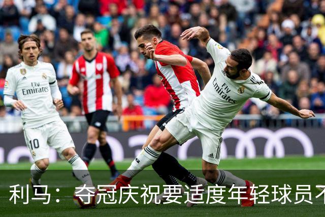 利马：夺冠庆祝要适度年轻球员不能飘