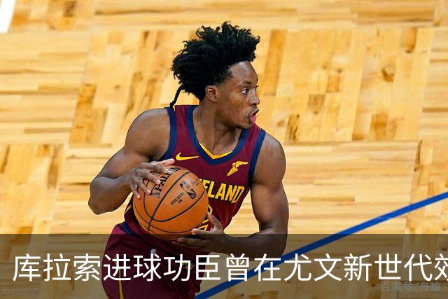 库拉索进球功臣曾在尤文新世代效力两年，征战意丙并入选国家队