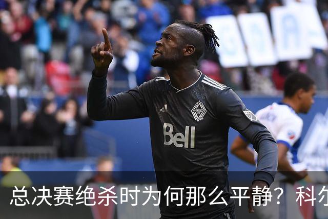 总决赛绝杀时为何那么平静？科尔：都是装的 我心里紧张坏了