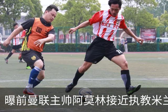 曝前曼联主帅阿莫林接近执教米兰 格拉斯纳是备选方案