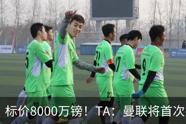 标价8000万镑！TA：曼联将首次报价M费，但不准备满足西汉姆要价