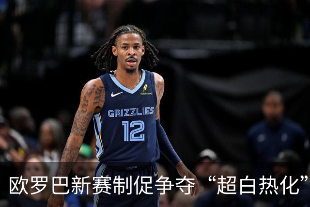 欧罗巴新赛制促争夺“超白热化” 几队战意存疑？