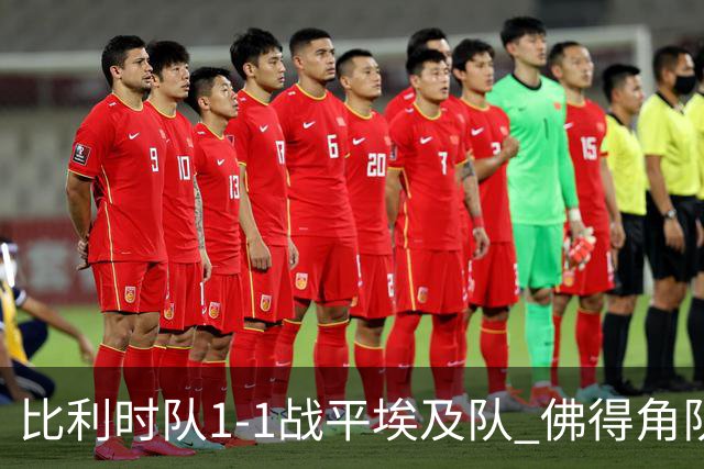比利时队1-1战平埃及队 佛得角队爆冷逼平西班牙队