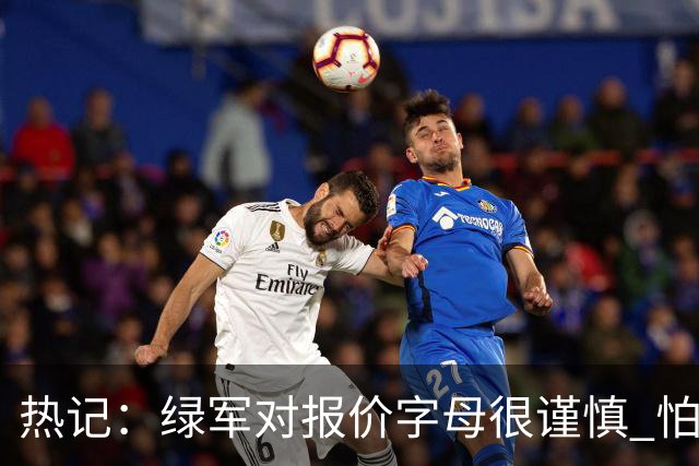 热记：绿军对报价字母很谨慎 怕没得到字母同时还失去杰伦·布朗