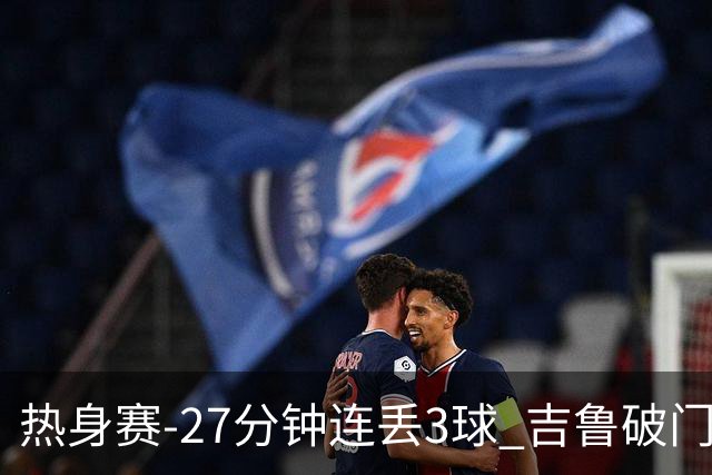 热身赛-27分钟连丢3球 吉鲁破门 AC米兰2-3客负