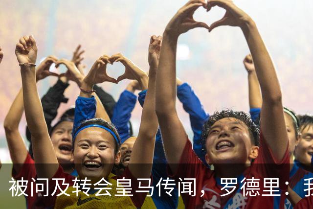 被问及转会皇马传闻，罗德里：我们今天是来谈世界杯的，谢谢
