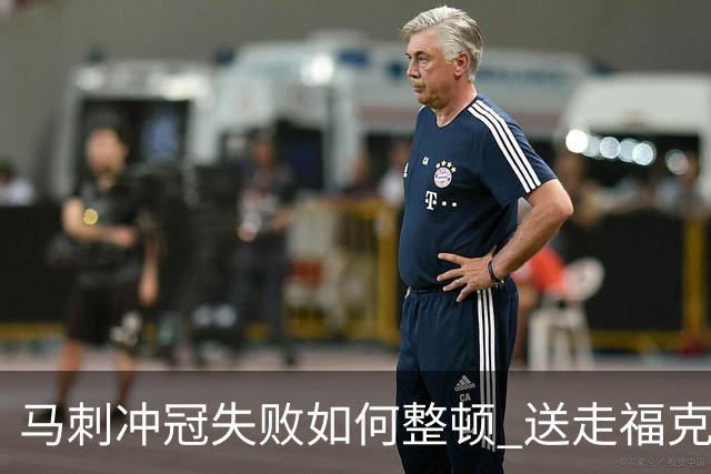 马刺冲冠失败如何整顿 送走福克斯乃当务之急？