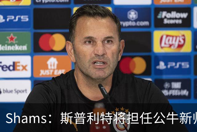 Shams：斯普利特将担任公牛新帅 上赛季率开拓者获西部第七